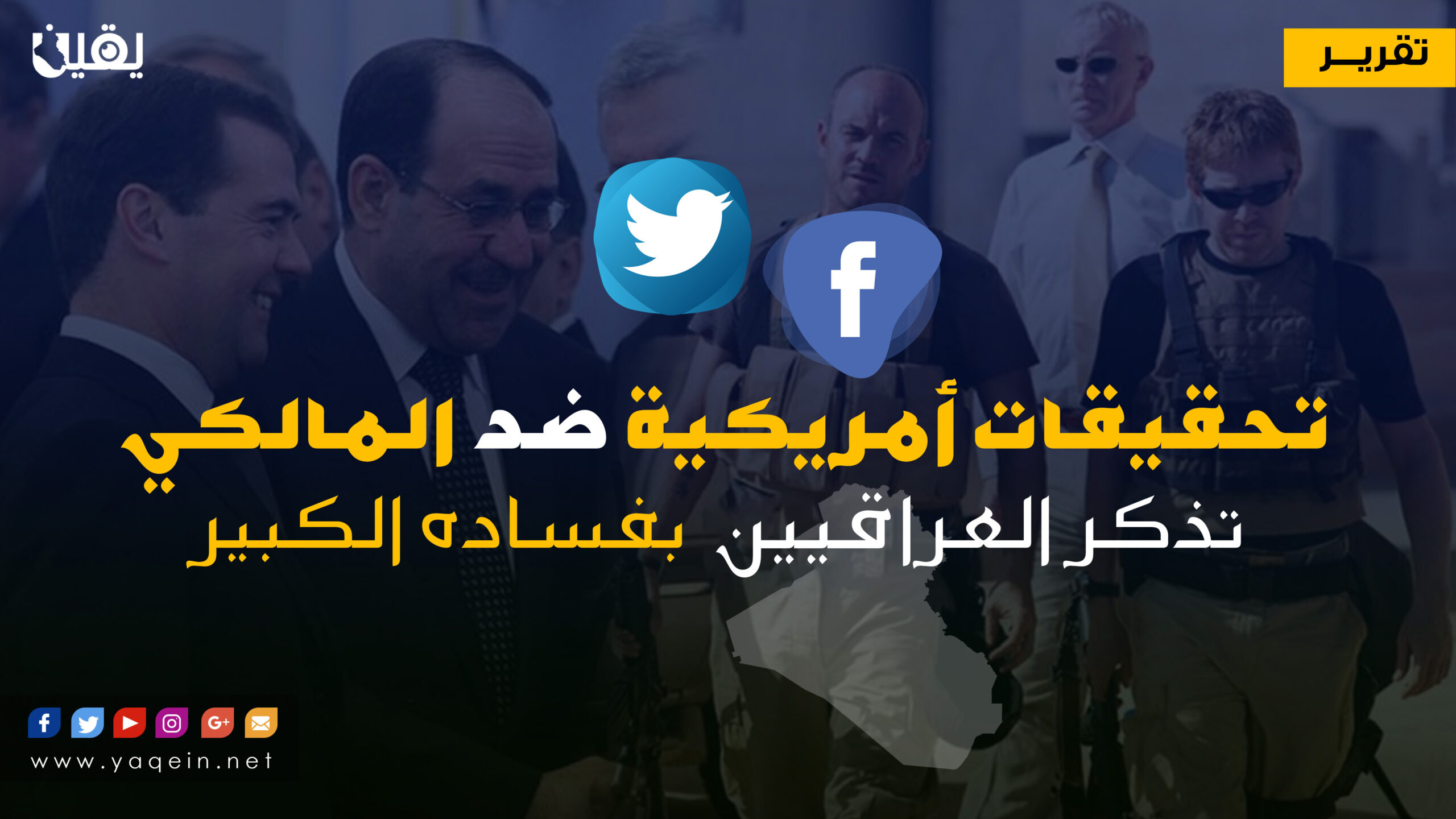 تحقيقات أمريكية ضد المالكي تذكر العراقيين بفساده الكبير