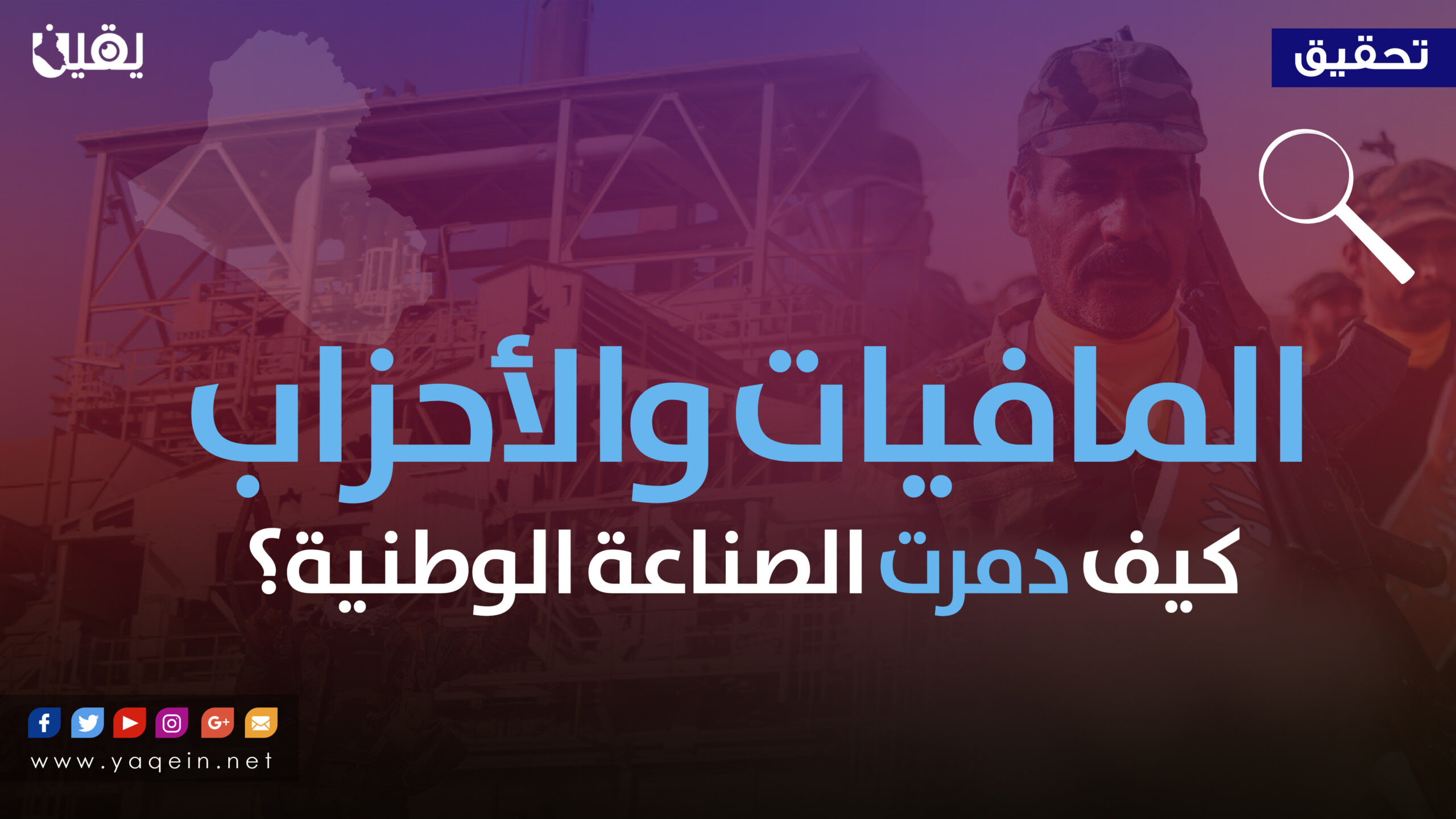 المافيات والأحزاب.. كيف دمرت الصناعة الوطنية؟