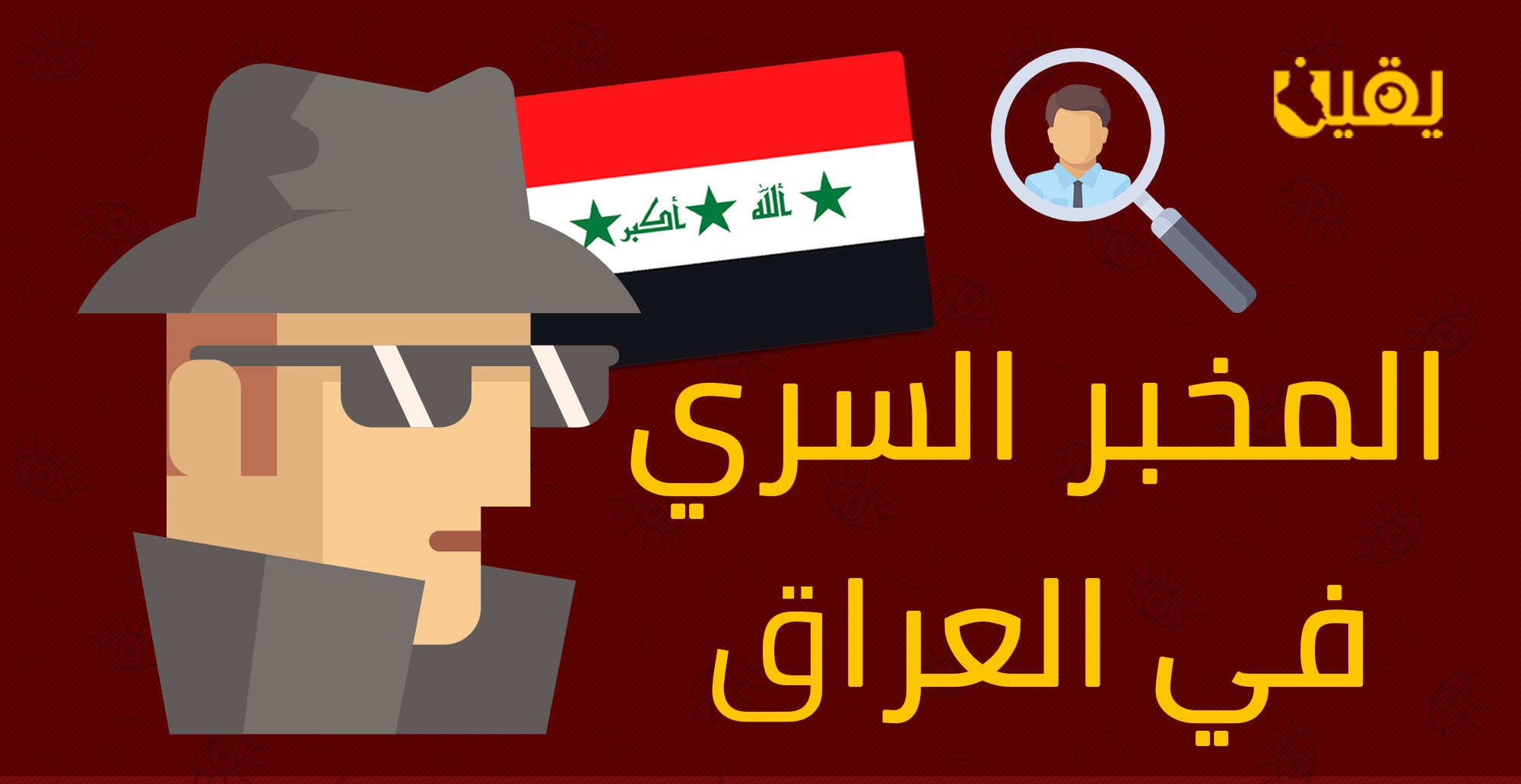 انفوجرافيك || المخبر السرّي في العراق