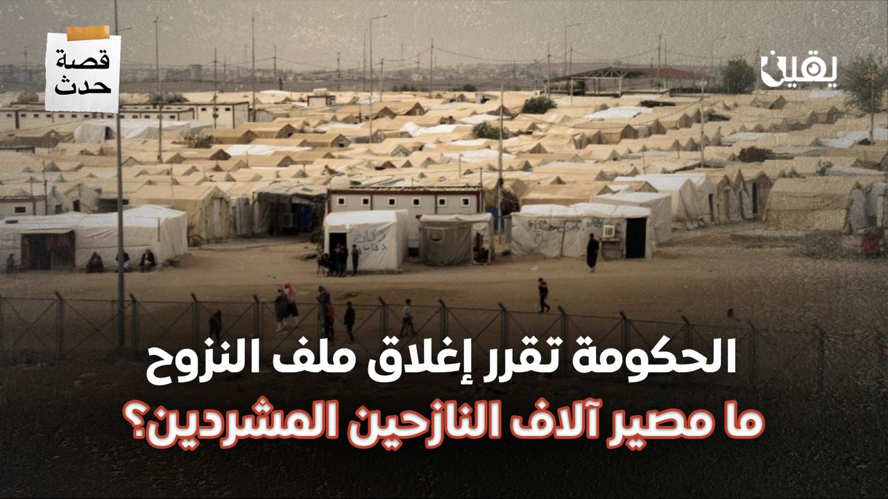 الحكومة تقرر إغلاق ملف النزوح.. ما مصير آلاف النازحين المشردين؟