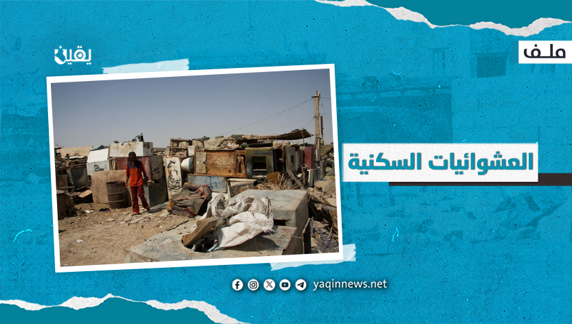 العشوائيات السكنية (ملف)