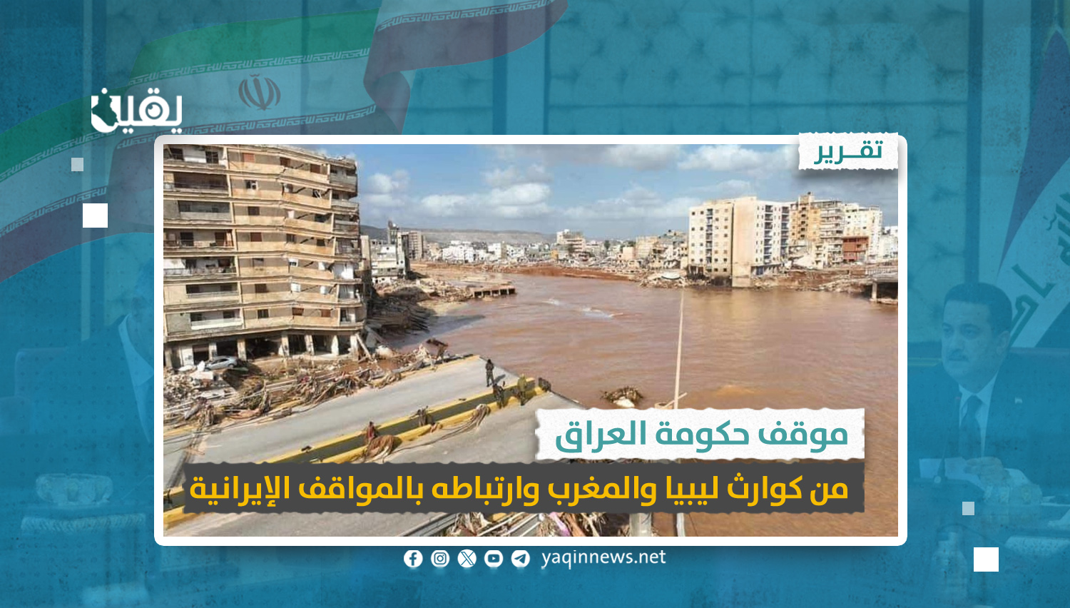 موقف حكومة العراق من كوارث ليبيا والمغرب وارتباطه بالمواقف الإيرانية