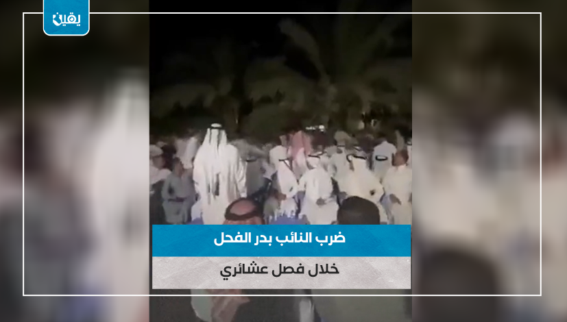 ضرب النائب بدر الفحل خلال فصل عشائري
