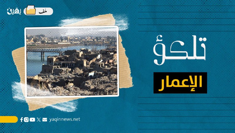 تلكؤ الإعمار في العراق (ملف)