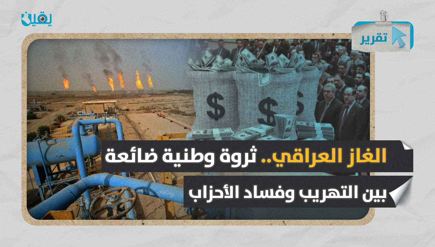 الغاز العراقي.. ثروة وطنية ضائعة بين التهريب وفساد الأحزاب