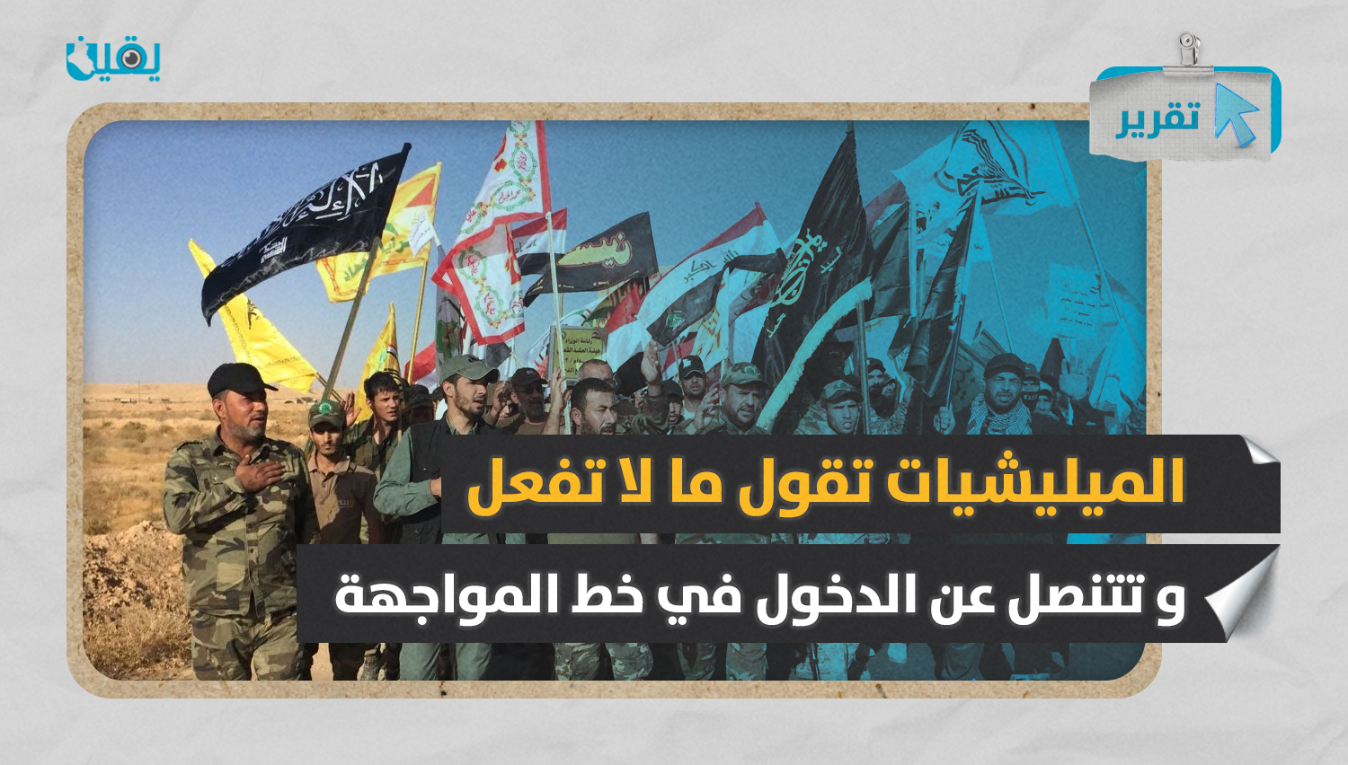 الميليشيات تقول ما لا تفعل.. و تتنصل عن الدخول في خط المواجهة