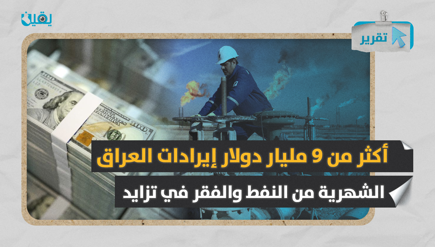 أكثر من 9 مليار دولار إيرادات العراق الشهرية من النفط والفقر في تزايد