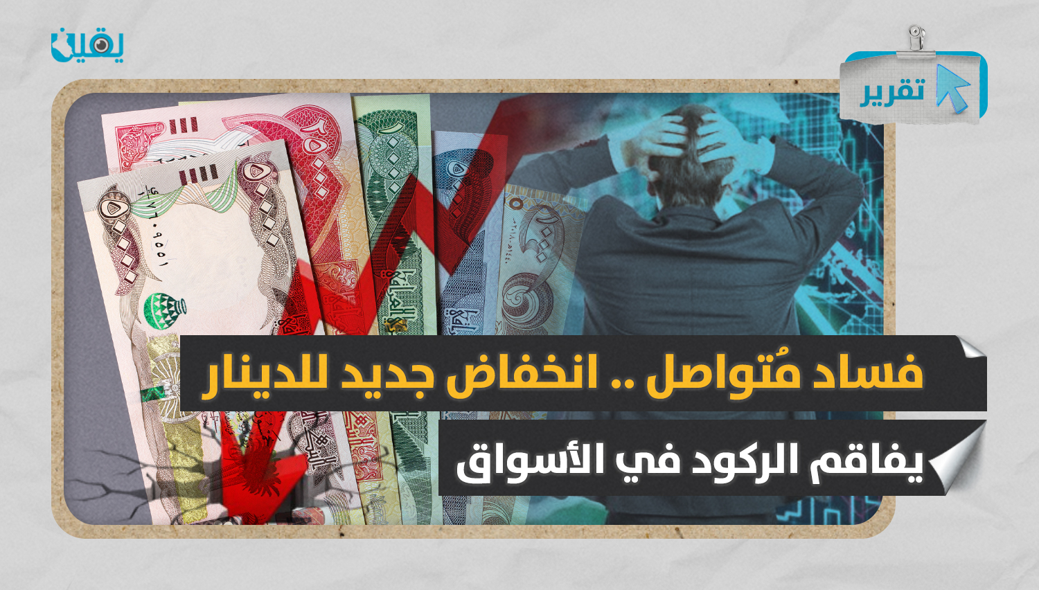 فساد مُتواصل .. انخفاض جديد للدينار يفاقم الركود في الأسواق