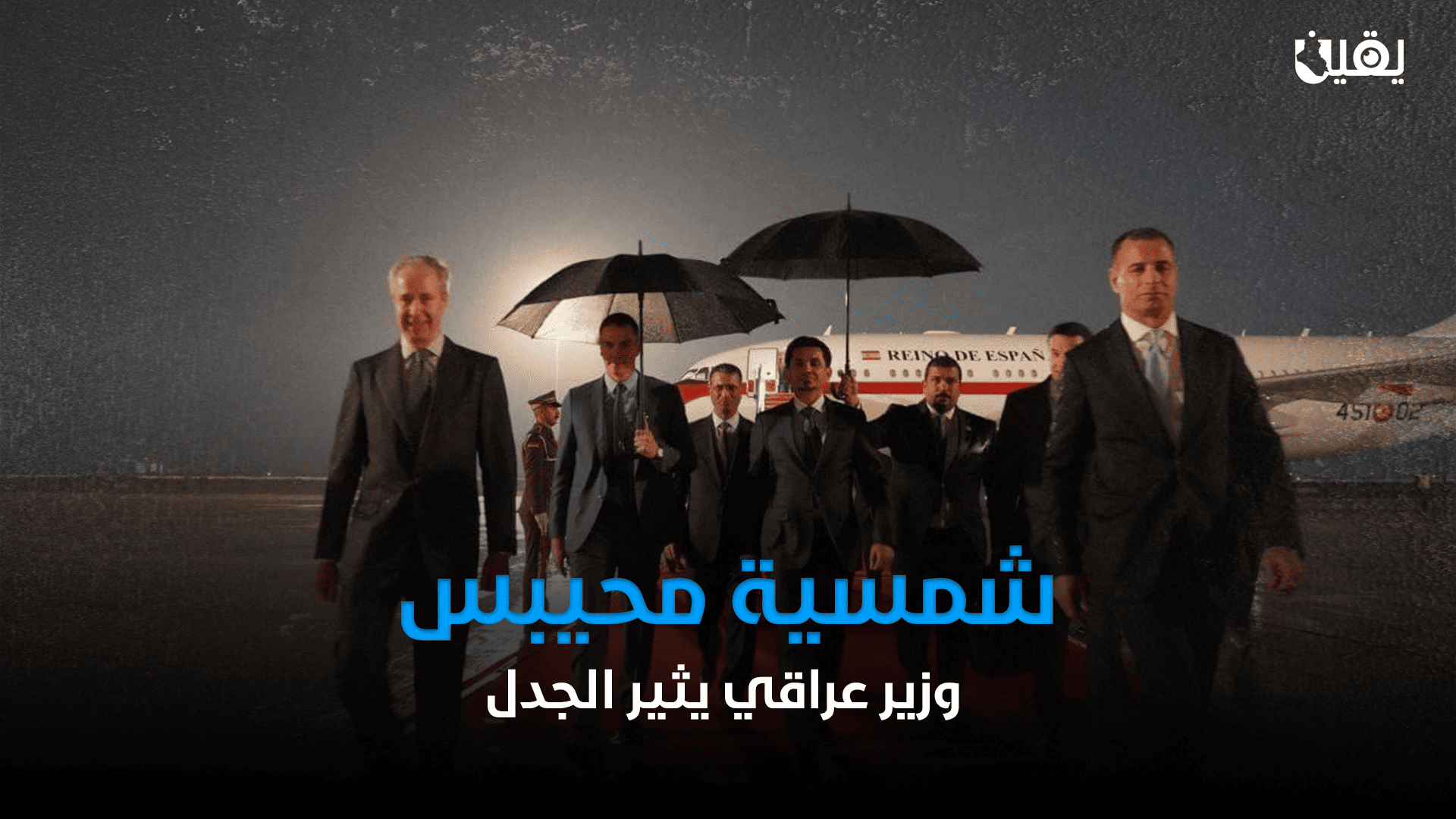 شمسية محيبس.. وزير عراقي يثير الجدل