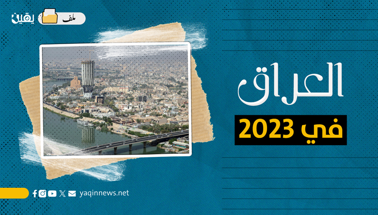 العراق في 2023.. أزمات وصراعات مستمرة (ملف)
