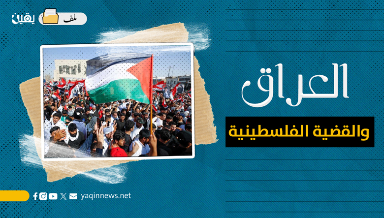  العراق والقضية الفلسطينية (ملف)