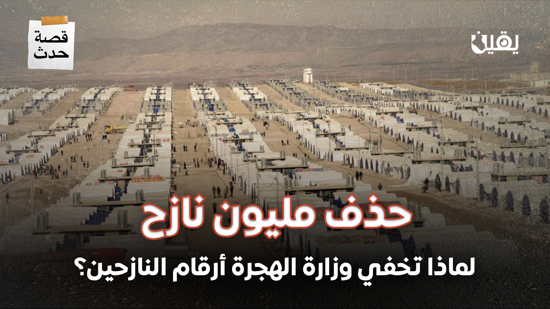 حذف مليون نازح.. لماذا تخفي وزارة الهجرة أرقام النازحين؟