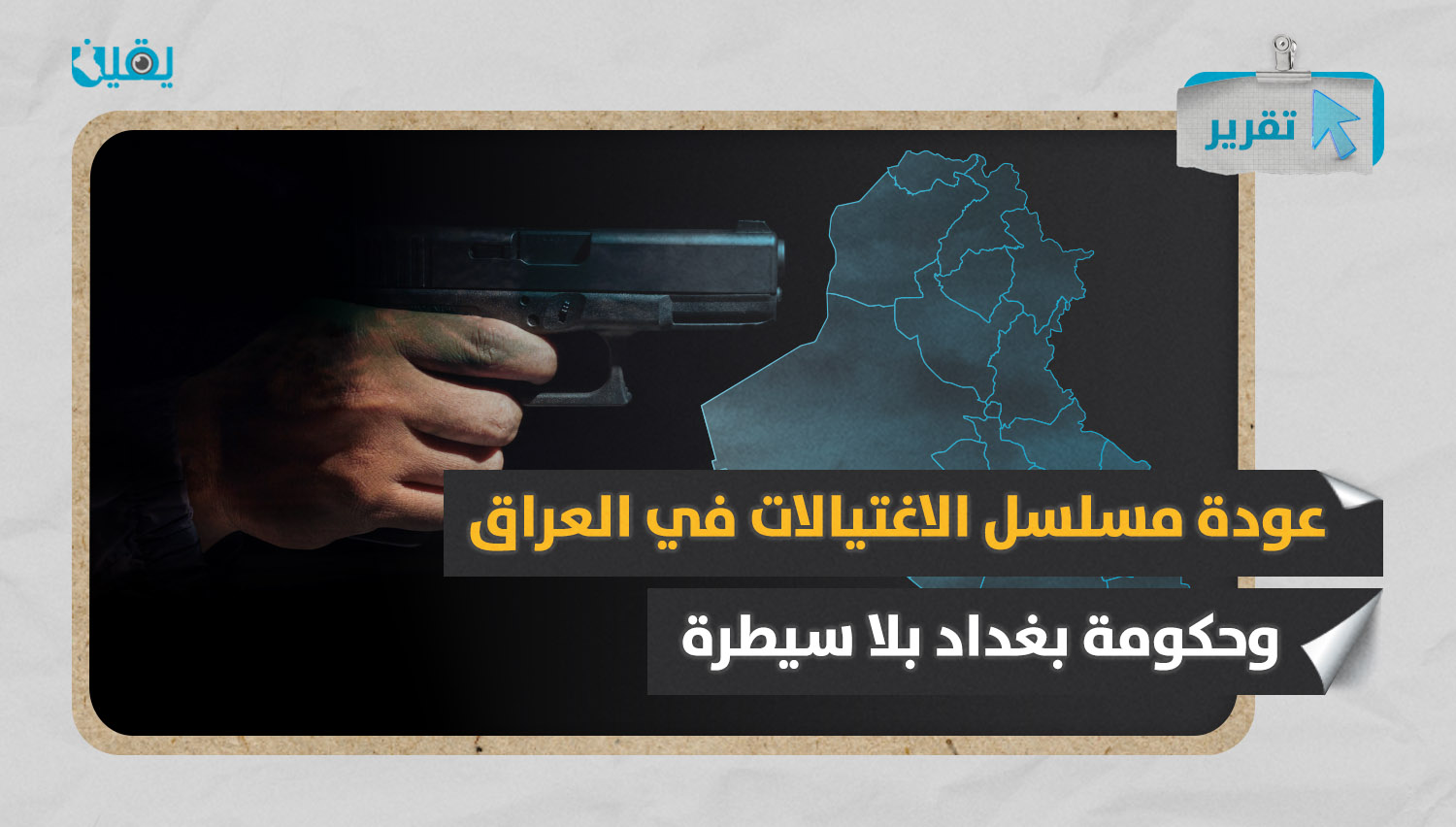 عودة مسلسل الاغتيالات في العراق .. وحكومة بغداد بلا سيطرة