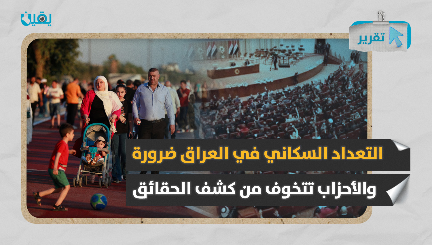 التعداد السكاني في العراق ضرورة.. والأحزاب تتخوف من كشف الحقائق