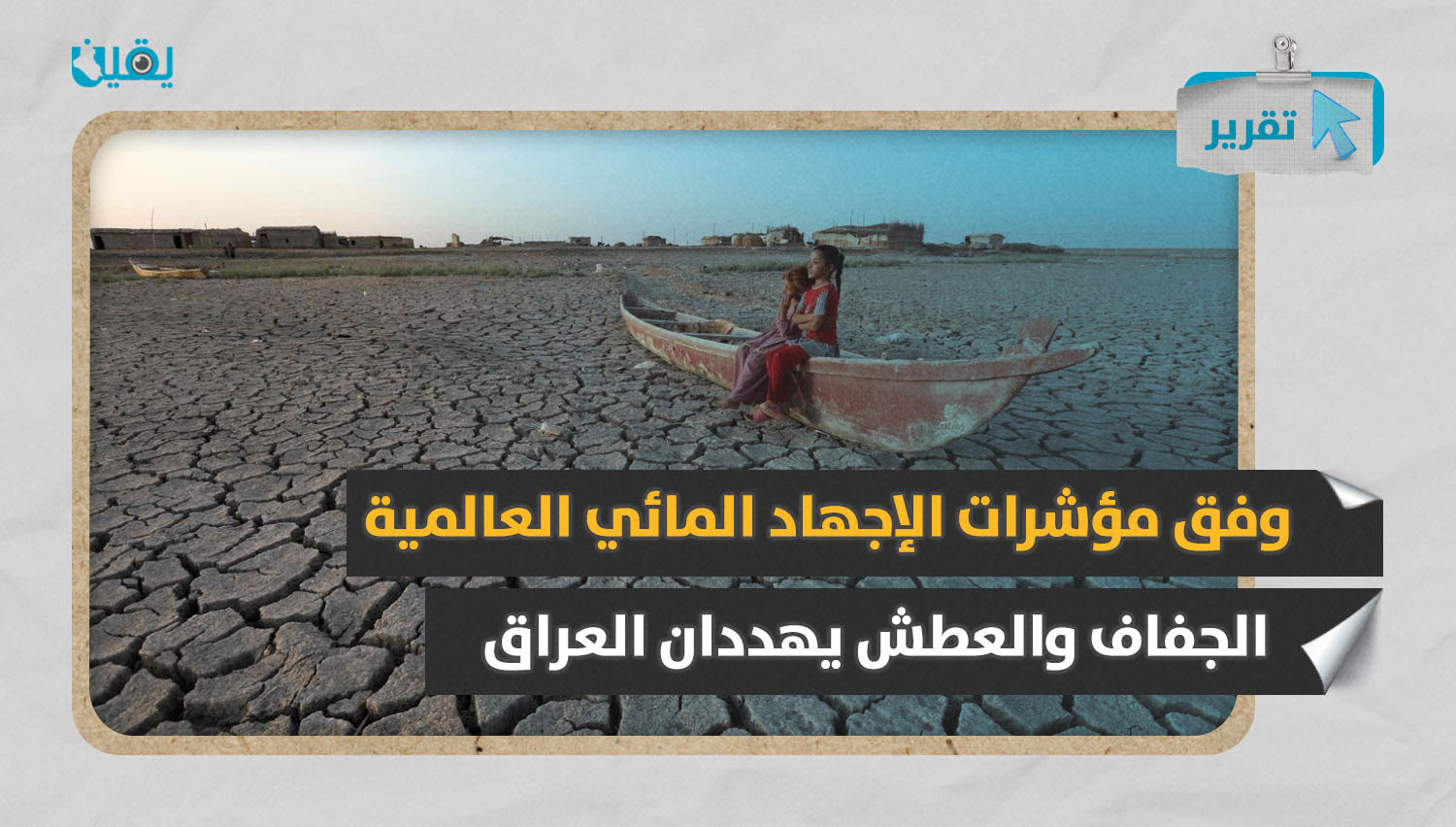 وفق مؤشرات الإجهاد المائي العالمية.. الجفاف والعطش يهددان العراق