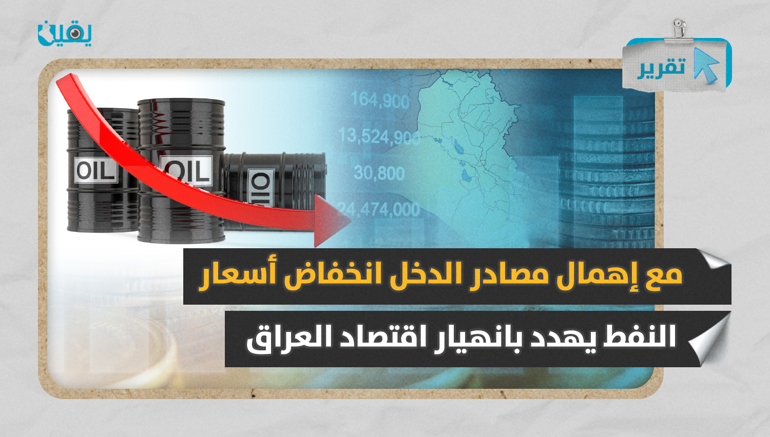 مع إهمال مصادر الدخل.. انخفاض أسعار النفط يهدد بانهيار اقتصاد العراق 