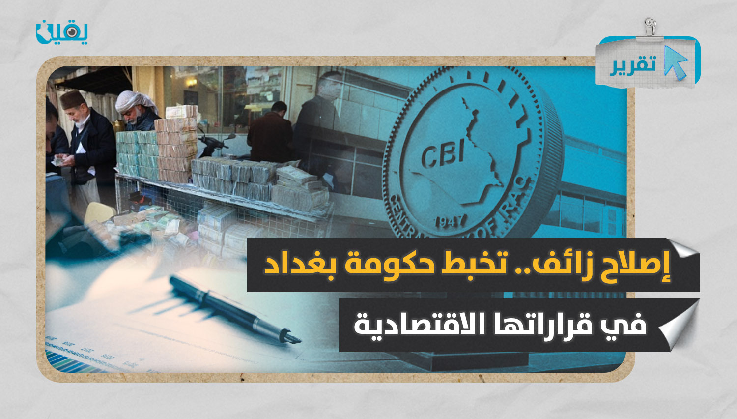 إصلاح زائف.. تخبط حكومة بغداد في قراراتها الاقتصادية