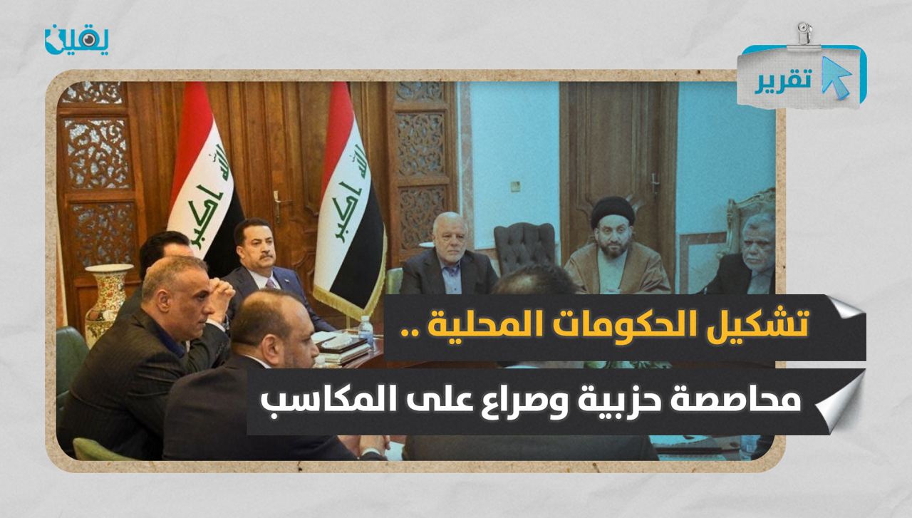  تشكيل الحكومات المحلية .. محاصصة حزبية وصراع على المكاسب