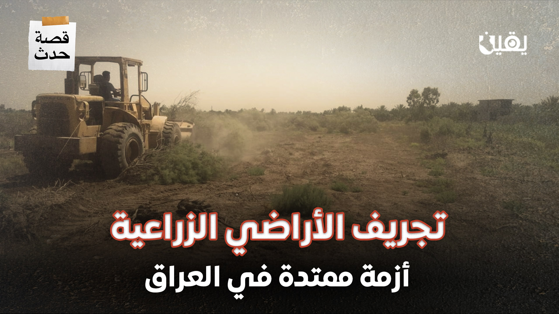 تجريف الأراضي الزراعية.. أزمة ممتدة في العراق