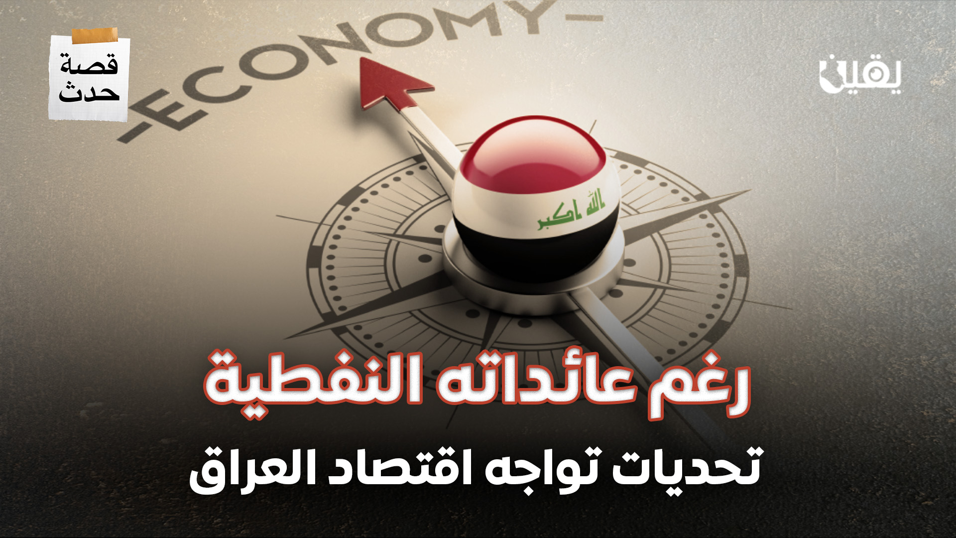 رغم عائداته النفطية.. تحديات تواجه اقتصاد العراق