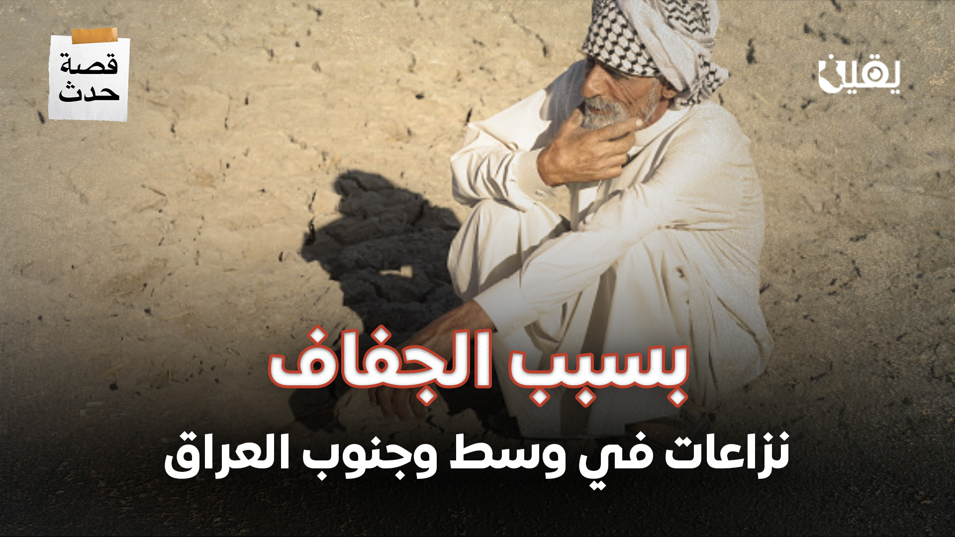 بسبب الجفاف.. نزاعات في وسط وجنوب العراق