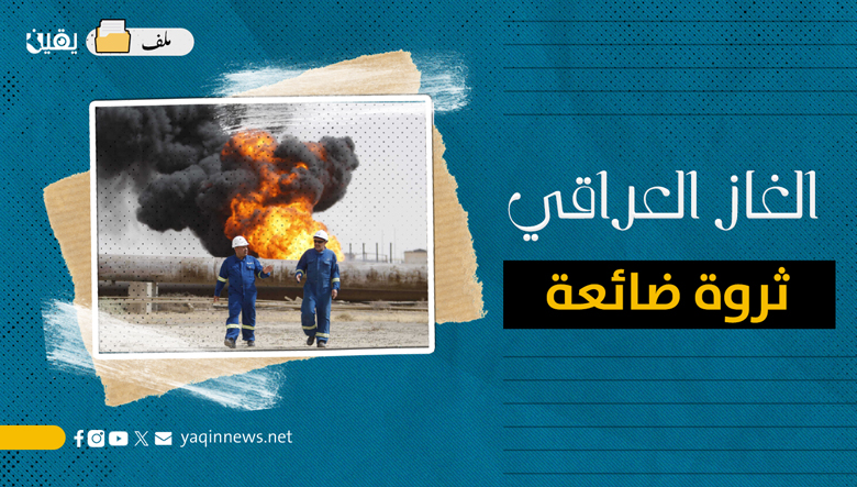 الغاز العراقي.. ثروة ضائعة (ملف)