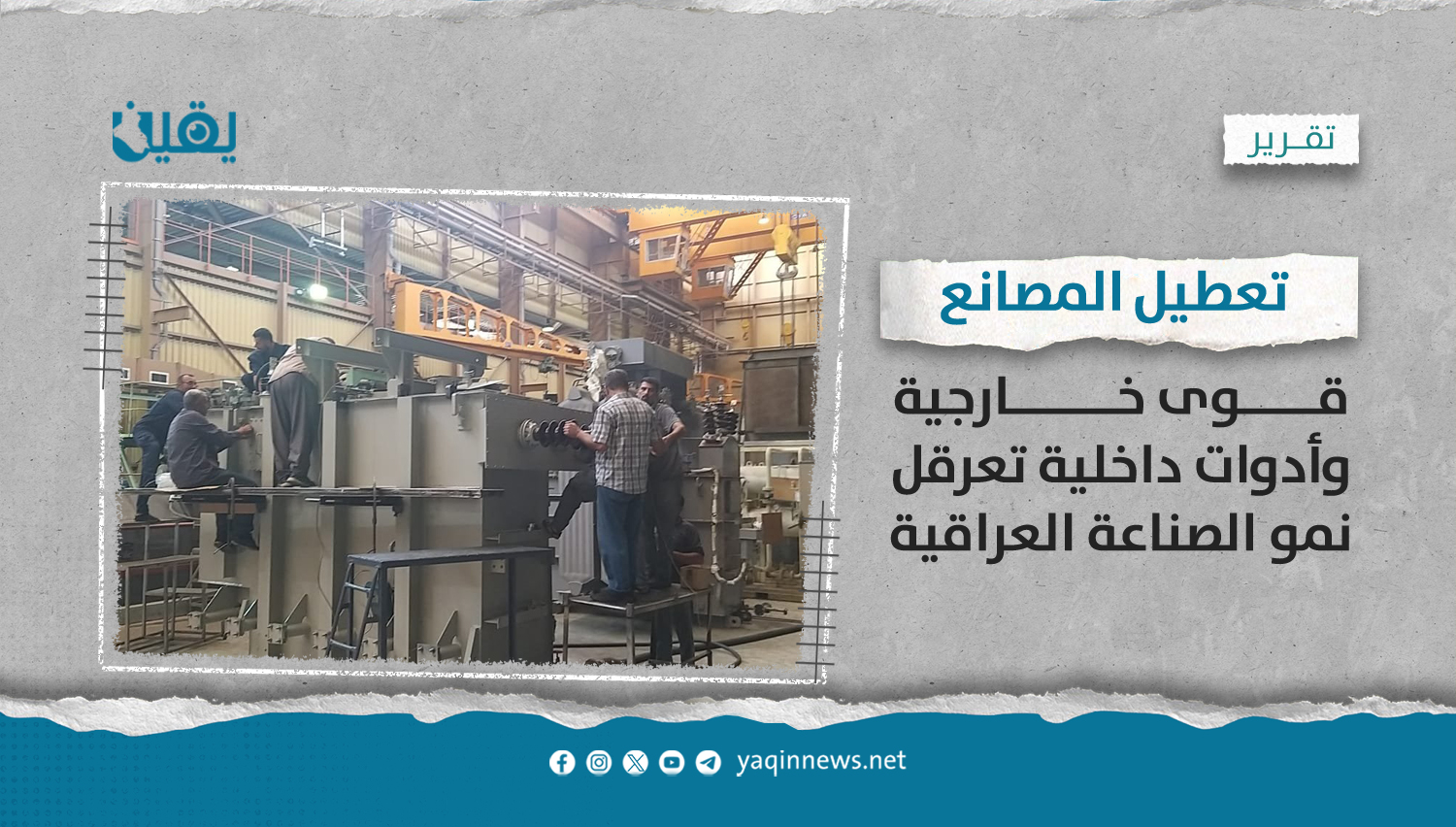 تعطيل المصانع.. قوى خارجية وأدوات داخلية تعرقل نمو الصناعة العراقية.