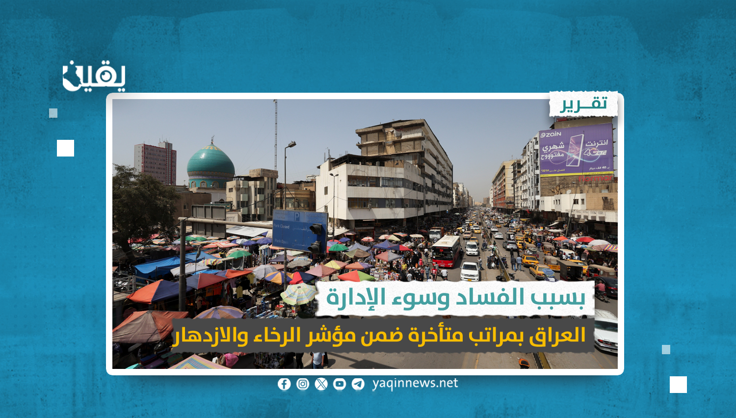 بسبب الفساد وسوء الإدارة.. العراق بمراتب متأخرة ضمن مؤشر الرخاء والازدهار.