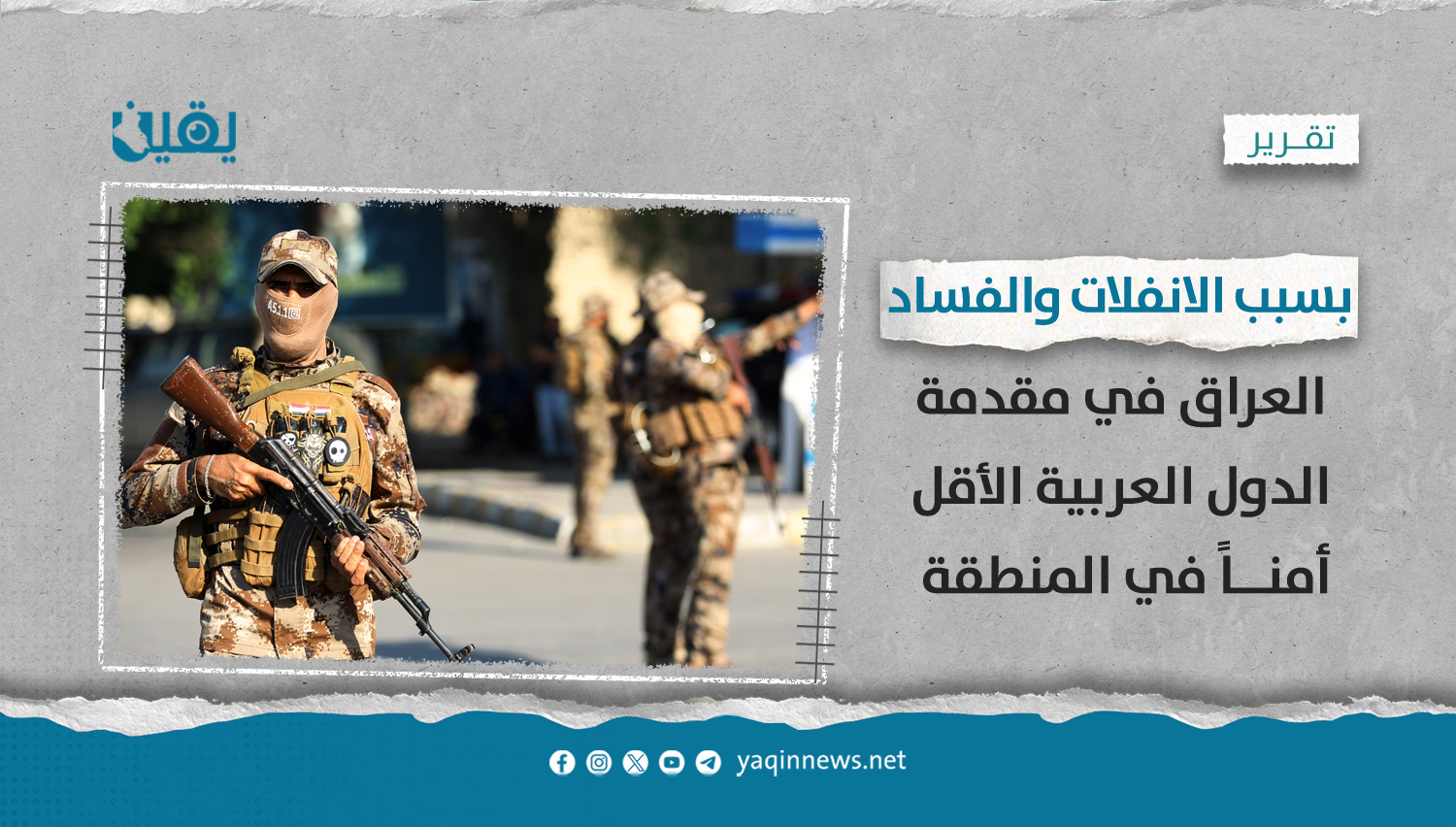  بسبب الانفلات والفساد.. العراق في مقدمة الدول العربية الأقل أمناً في المنطقة 