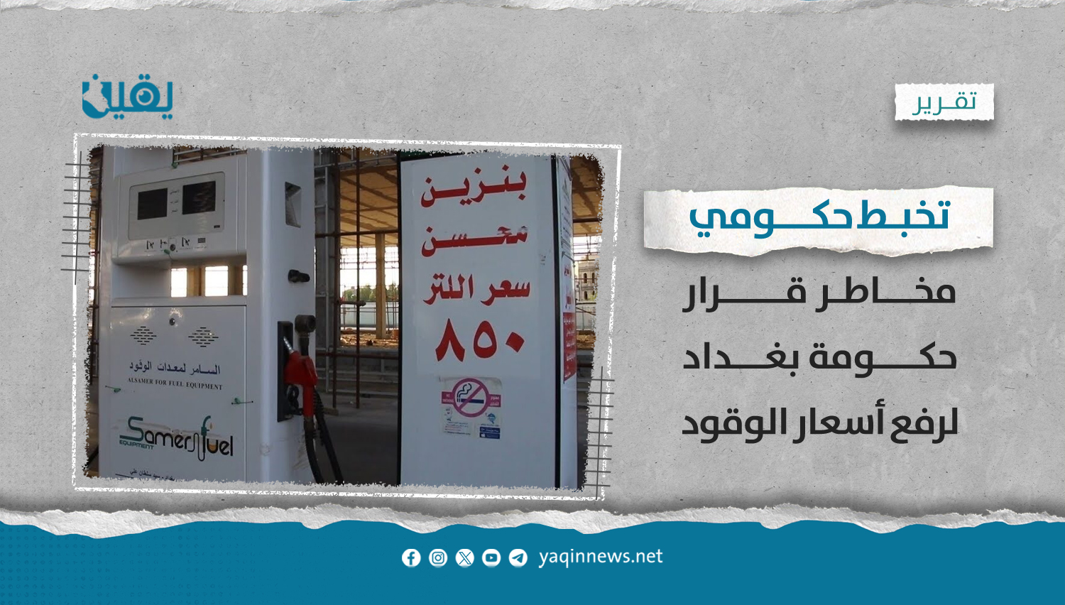 تخبط حكومي.. مخاطر قرار حكومة بغداد رفع أسعار الوقود