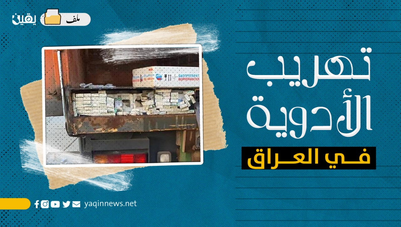 تهريب الأدوية في العراق (ملف)