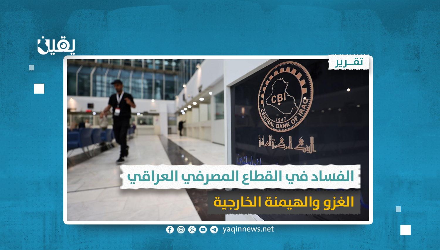 الفساد في القطاع المصرفي العراقي .. الغزو والهيمنة الخارجية