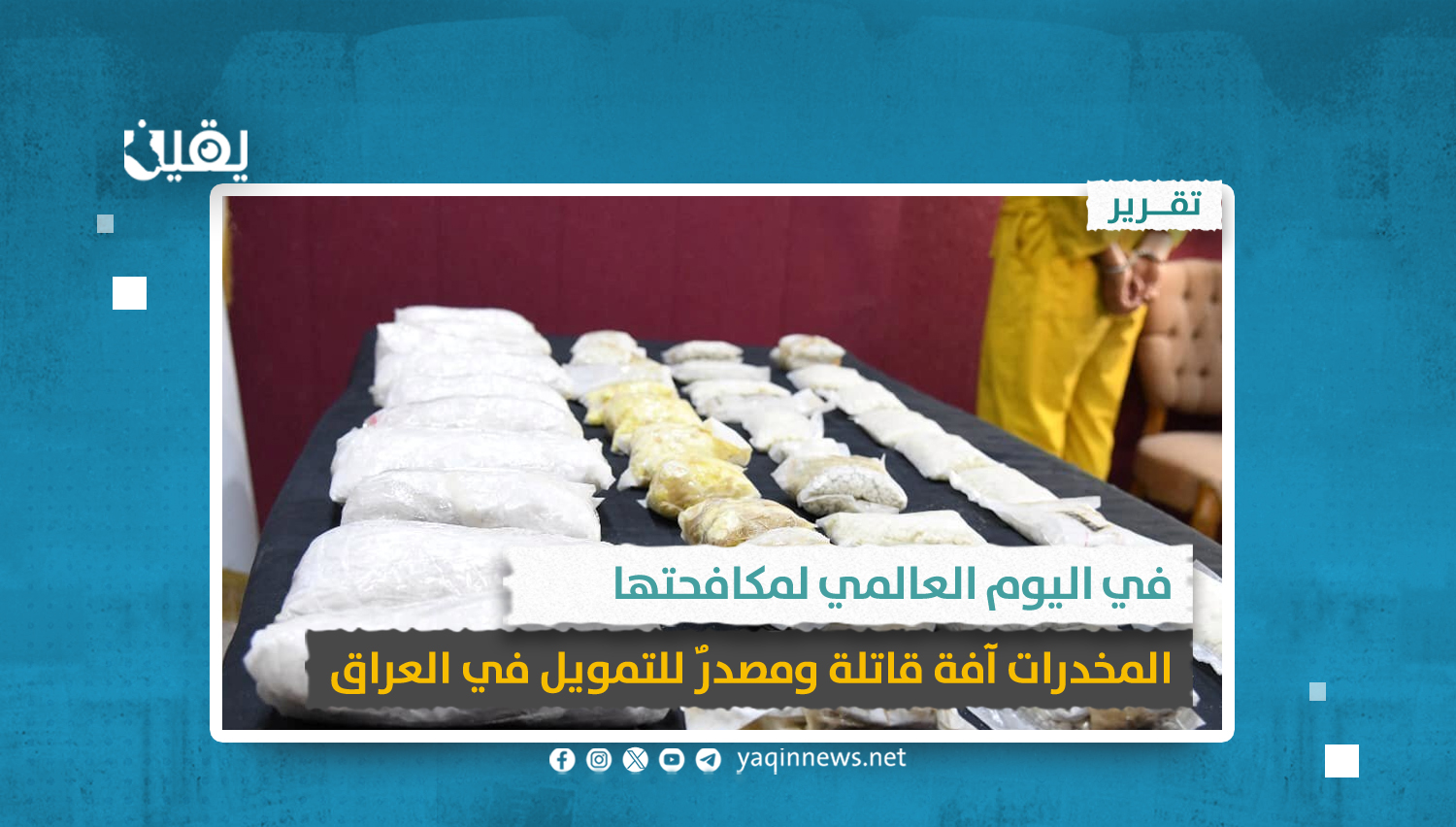 في اليوم العالمي لمكافحتها .. المخدرات آفة قاتلة ومصدرٌ للتمويل في العراق