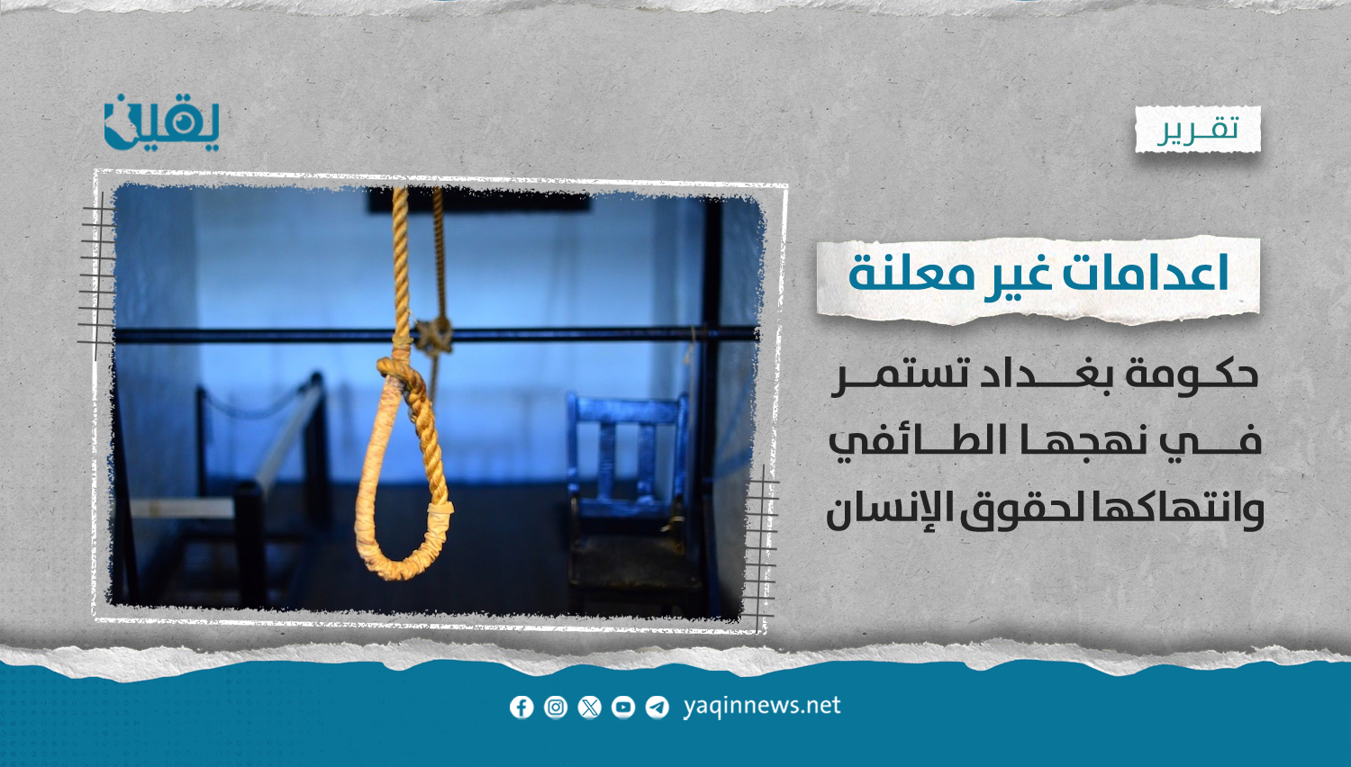 اعدامات غير معلنة .. حكومة بغداد تستمر في نهجها الطائفي وانتهاكها لحقوق الإنسان