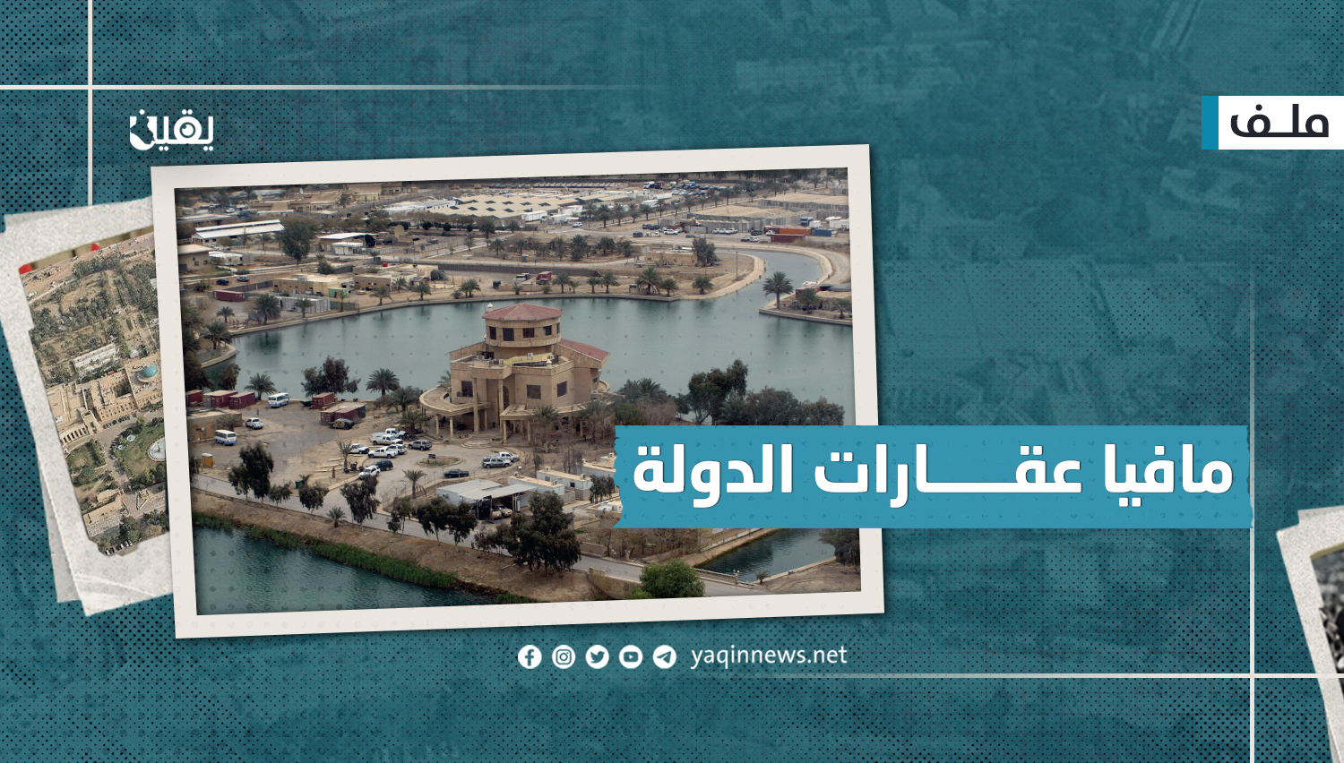 مافيا عقارات الدولة (ملف)
