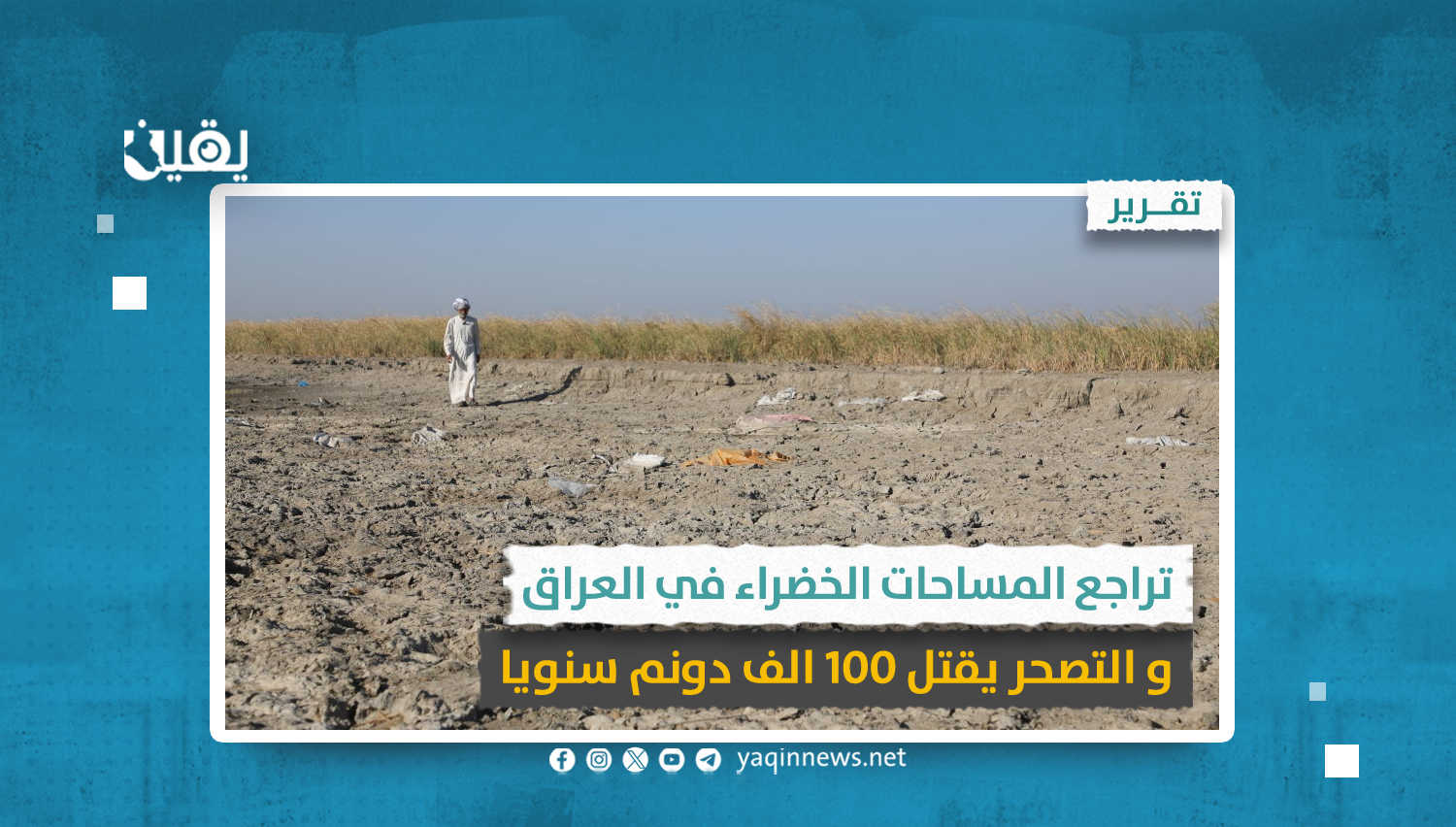 تراجع المساحات الخضراء في العراق.. والتصحر يقتل 100 ألف دونم سنوياً