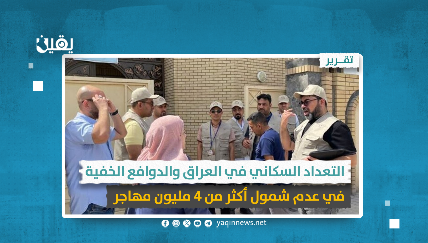 التعداد السكاني في العراق والدوافع الخفية في عدم شمول أكثر من 4 مليون مهاجر
