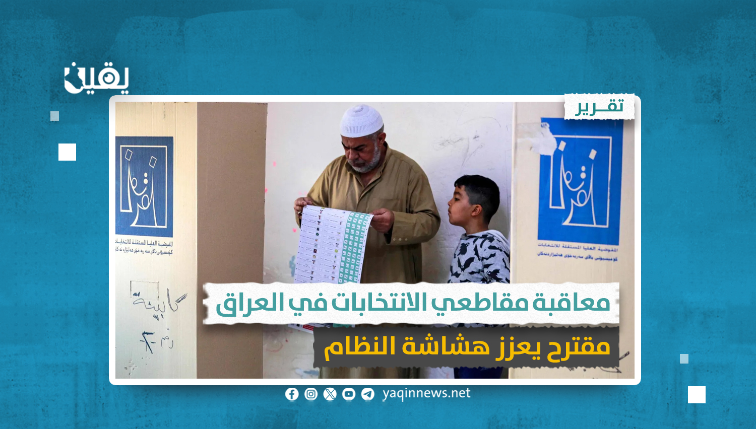 معاقبة مقاطعي الانتخابات في العراق.. مقترح يعزز هشاشة النظام