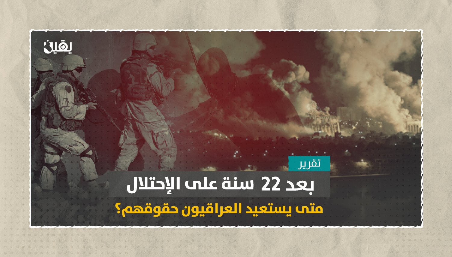 22 سنة على الإحتلال.. متى يستعيد العراقيون حقوقهم؟