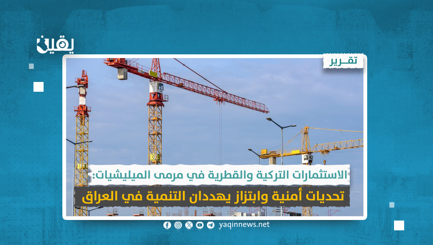 الاستثمارات التركية والقطرية في مرمى الميليشيات: تحديات أمنية وابتزاز يهددان التنمية في العراق