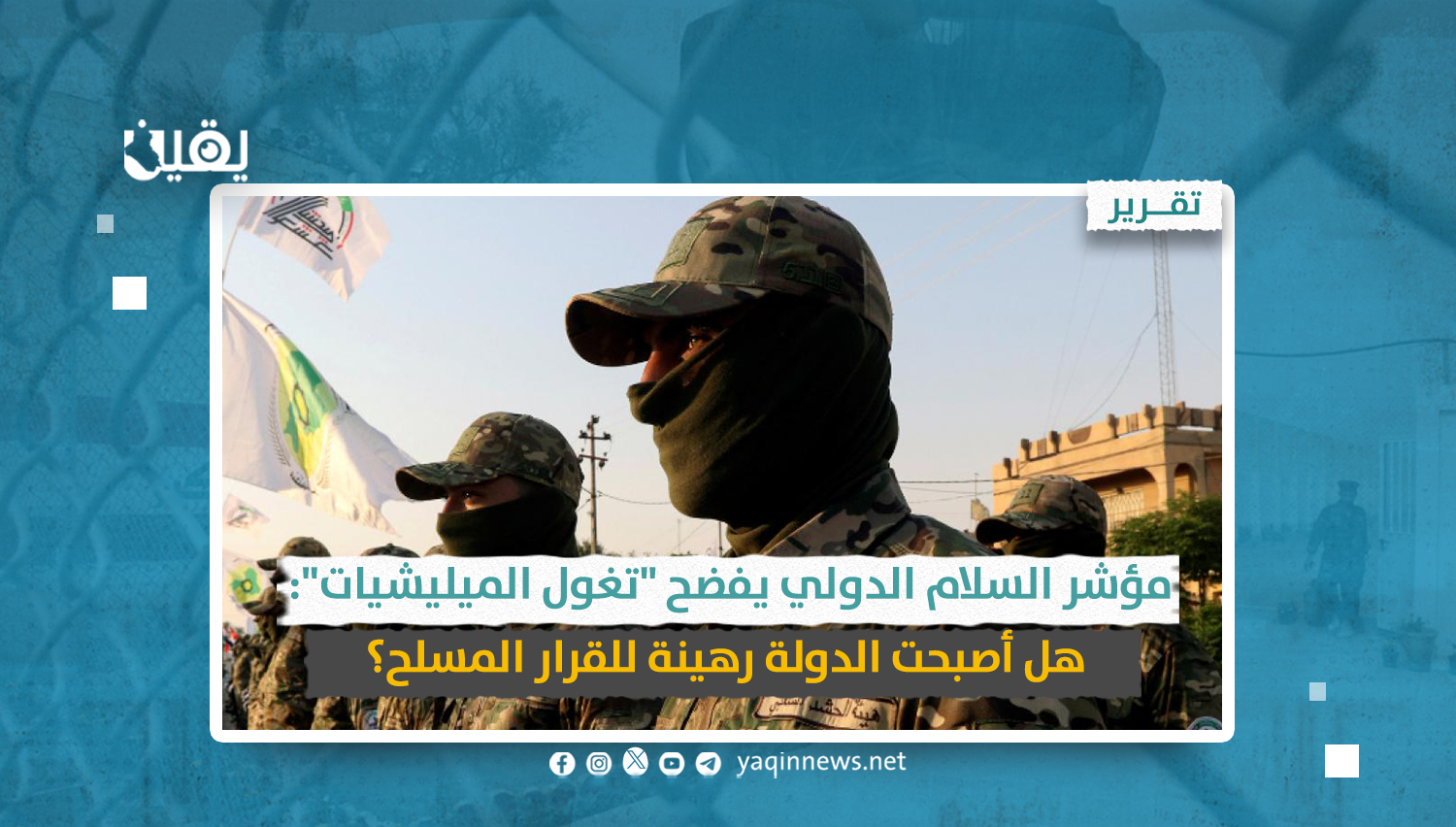 مؤشر السلام الدولي يفضح 