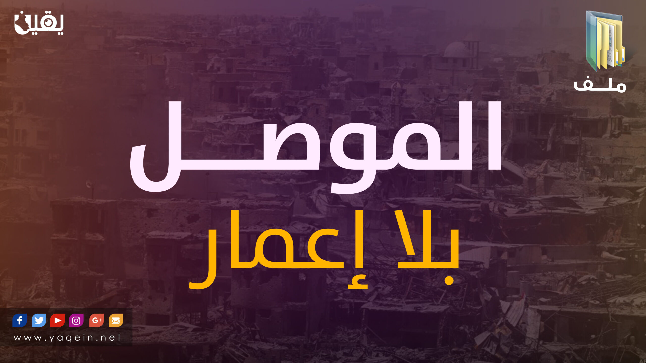 الموصل بلا إعمار (ملف)