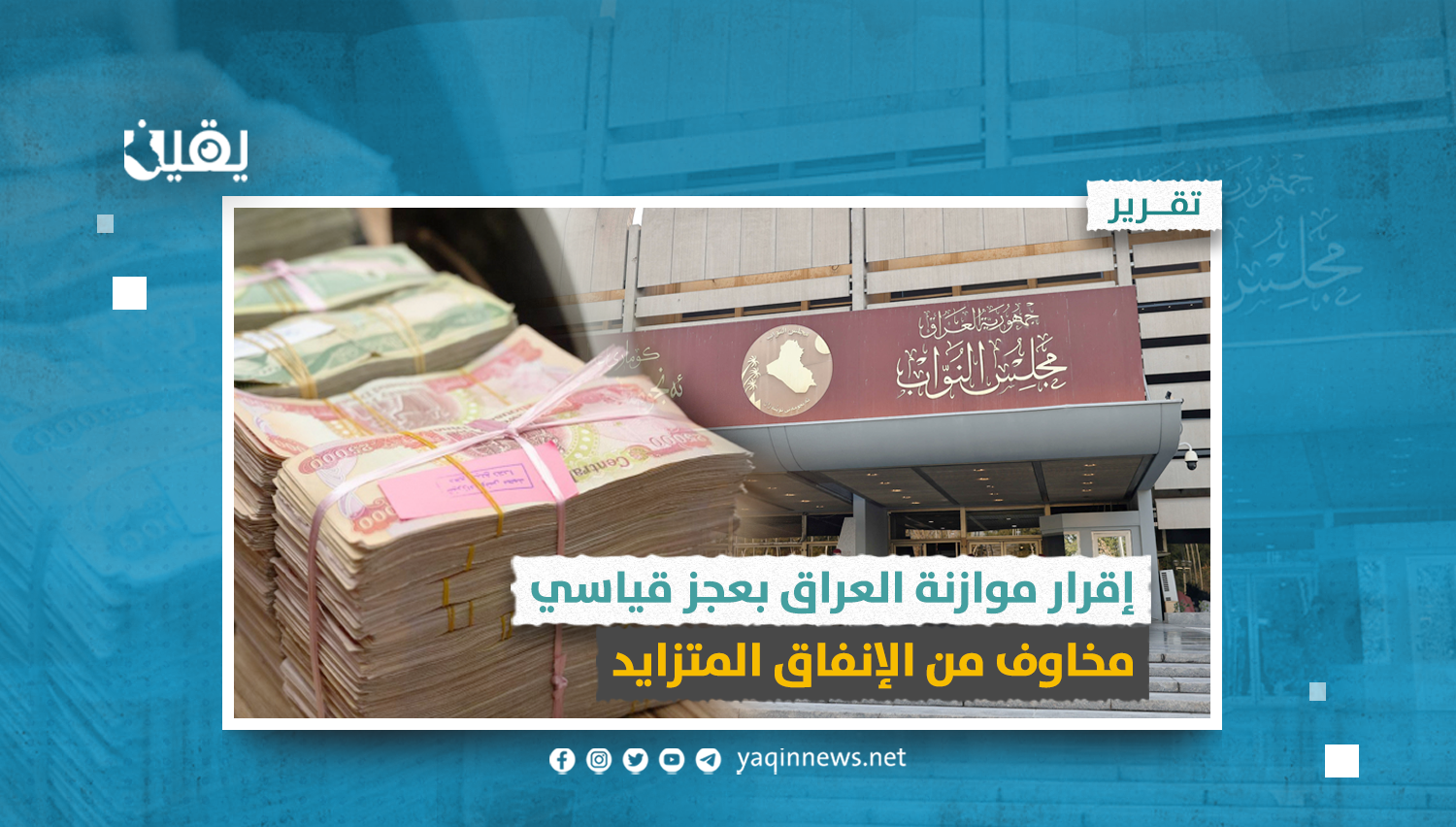 إقرار موازنة العراق بعجز قياسي: مخاوف من الإنفاق المتزايد