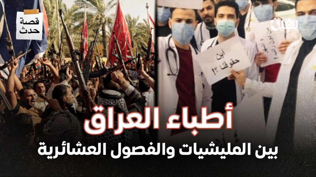 أطباء العراق.. بين سطوة الميليشيات والفصول العشائرية