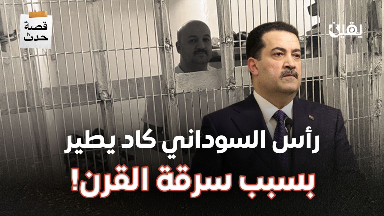 بسبب سرقة القرن.. رأس السوداني كاد يطير