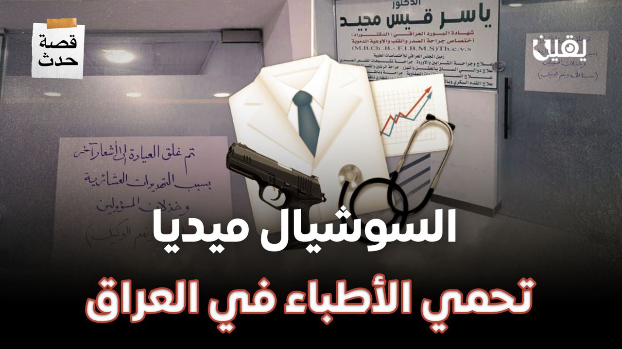 السوشيال ميديا تحمي الأطباء في العراق