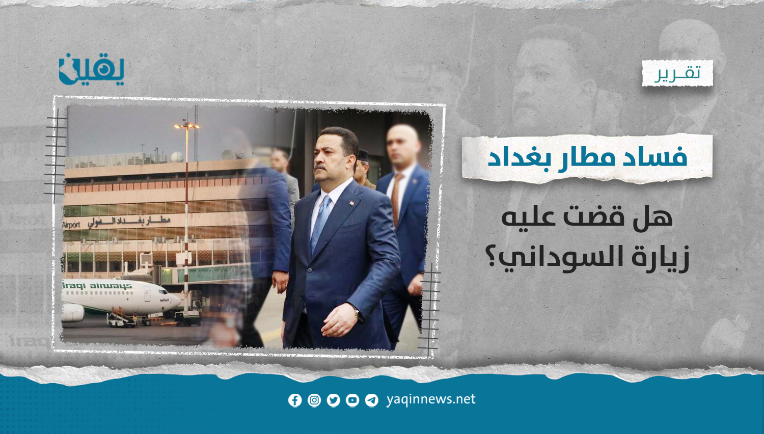 فساد مطار بغداد .. هل قضت عليه زيارة السوداني؟
