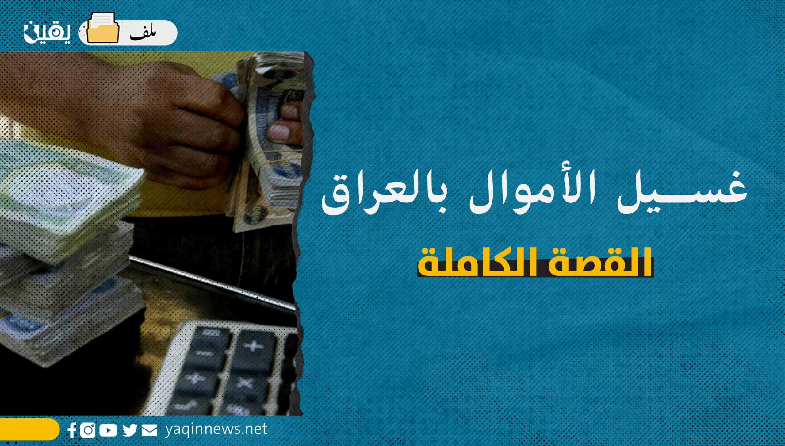 غسيل الأموال بالعراق.. القصة الكاملة (ملف)