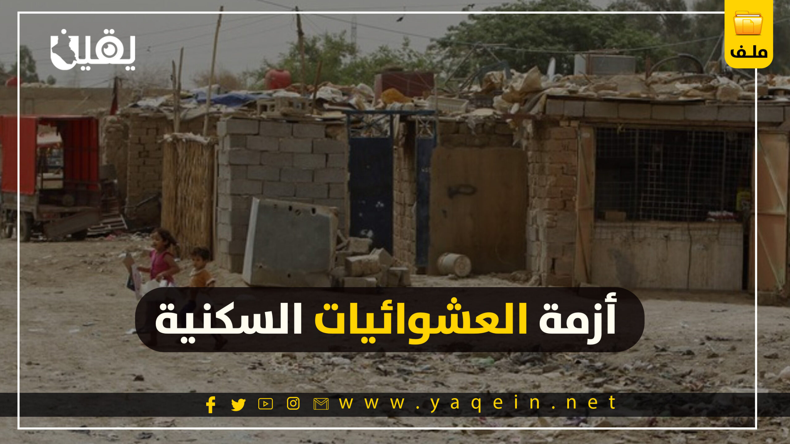 أزمة العشوائيات السكنية (ملف)