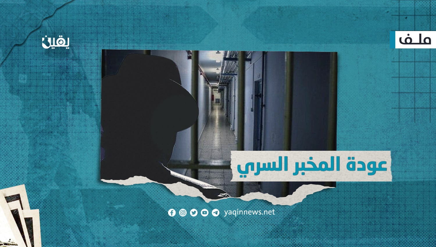 عودة المخبر السرّي (ملف)